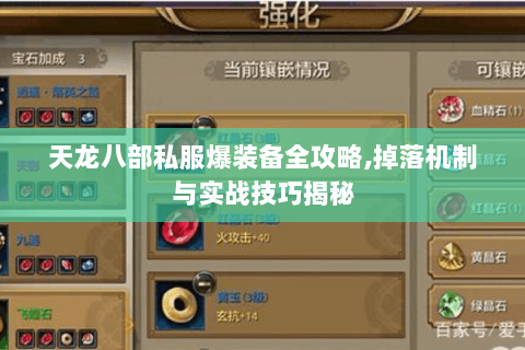 天龙八部私服爆装备全攻略,掉落机制与实战技巧揭秘 天龙八部私服爆装备全攻略,掉落机制与实战技巧揭秘