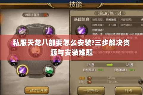 私服天龙八部要怎么安装?三步解决资源与安装难题