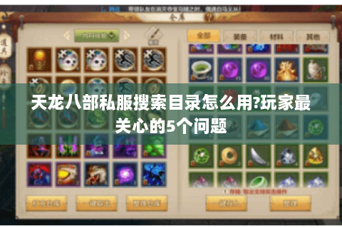 天龙八部私服搜索目录怎么用?玩家最关心的5个问题