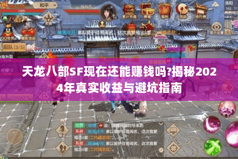 天龙八部SF现在还能赚钱吗?揭秘2024年真实收益与避坑指南