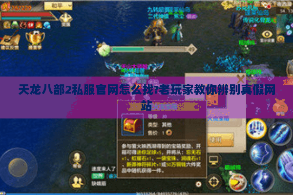 天龙八部2私服官网怎么找?老玩家教你辨别真假网站 天龙八部2私服官网怎么找?老玩家教你辨别真假网站