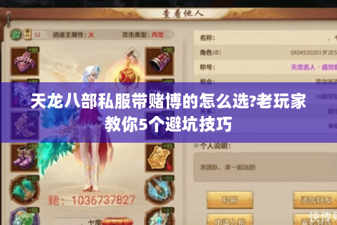 天龙八部私服带赌博的怎么选?老玩家教你5个避坑技巧 天龙八部私服带赌博的怎么选?老玩家教你5个避坑技巧