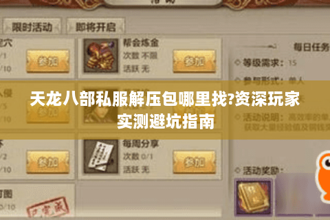 天龙八部私服解压包哪里找?资深玩家实测避坑指南 天龙八部私服解压包哪里找?资深玩家实测避坑指南