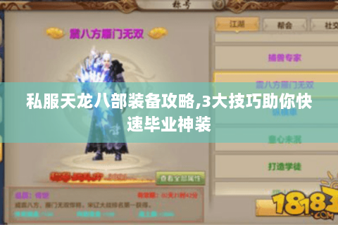 私服天龙八部装备攻略,3大技巧助你快速毕业神装