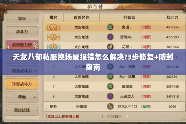 天龙八部私服换场景报错怎么解决?3步修复+防封指南