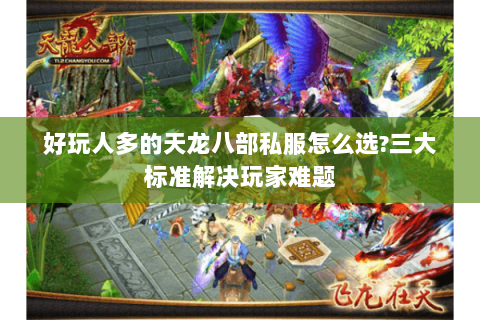 好玩人多的天龙八部私服怎么选?三大标准解决玩家难题