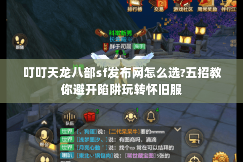 叮叮天龙八部sf发布网怎么选?五招教你避开陷阱玩转怀旧服