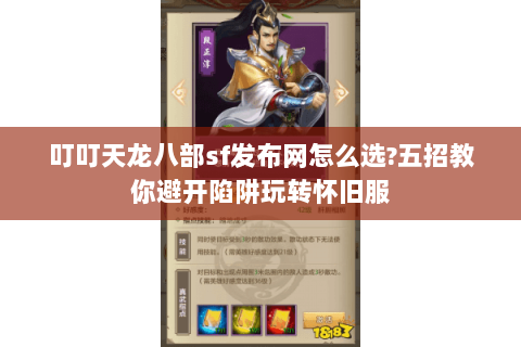 叮叮天龙八部sf发布网怎么选?五招教你避开陷阱玩转怀旧服 叮叮天龙八部sf发布网怎么选?五招教你避开陷阱玩转怀旧服