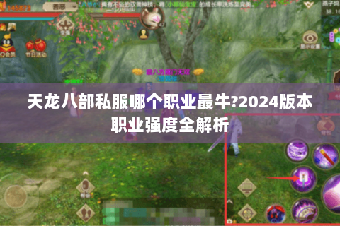 天龙八部私服哪个职业最牛?2024版本职业强度全解析 天龙八部私服哪个职业最牛?2024版本职业强度全解析