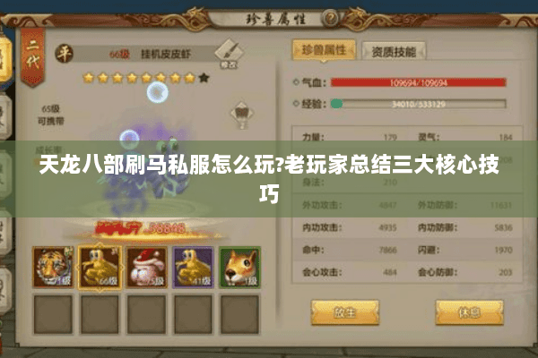 天龙八部刷马私服怎么玩?老玩家总结三大核心技巧