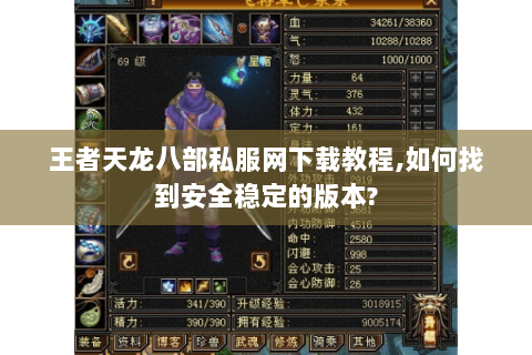 王者天龙八部私服网下载教程,如何找到安全稳定的版本?