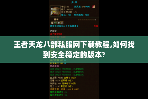 王者天龙八部私服网下载教程,如何找到安全稳定的版本?