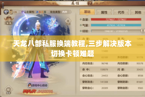 天龙八部私服换端教程,三步解决版本切换卡顿难题 天龙八部私服换端教程,三步解决版本切换卡顿难题