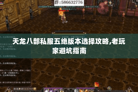 天龙八部私服五绝版本选择攻略,老玩家避坑指南 天龙八部私服五绝版本选择攻略,老玩家避坑指南