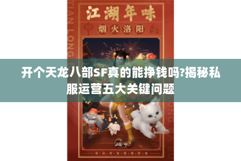 开个天龙八部SF真的能挣钱吗?揭秘私服运营五大关键问题 开个天龙八部SF真的能挣钱吗?揭秘私服运营五大关键问题