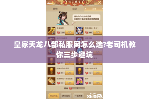 皇家天龙八部私服网怎么选?老司机教你三步避坑 皇家天龙八部私服网怎么选?老司机教你三步避坑