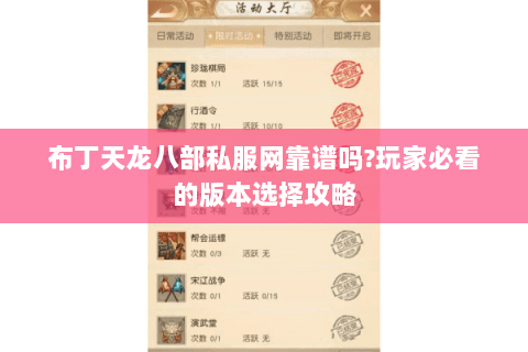布丁天龙八部私服网靠谱吗?玩家必看的版本选择攻略