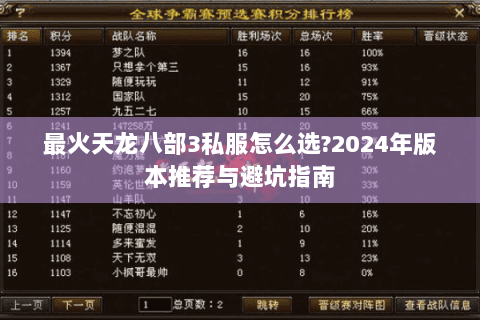最火天龙八部3私服怎么选?2024年版本推荐与避坑指南 最火天龙八部3私服怎么选?2024年版本推荐与避坑指南