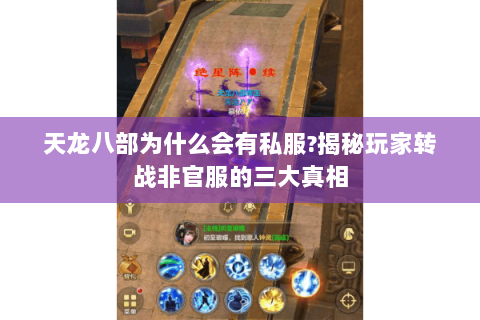 天龙八部为什么会有私服?揭秘玩家转战非官服的三大真相 天龙八部为什么会有私服?揭秘玩家转战非官服的三大真相