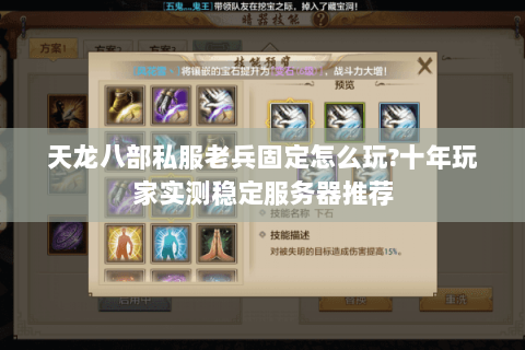 天龙八部私服老兵固定怎么玩?十年玩家实测稳定服务器推荐 天龙八部私服老兵固定怎么玩?十年玩家实测稳定服务器推荐