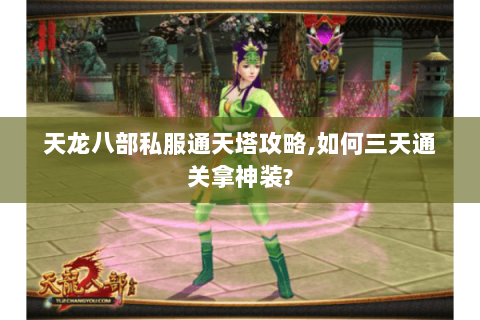 天龙八部私服通天塔攻略,如何三天通关拿神装?