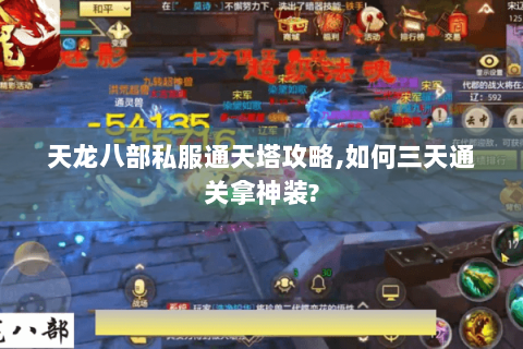 天龙八部私服通天塔攻略,如何三天通关拿神装?