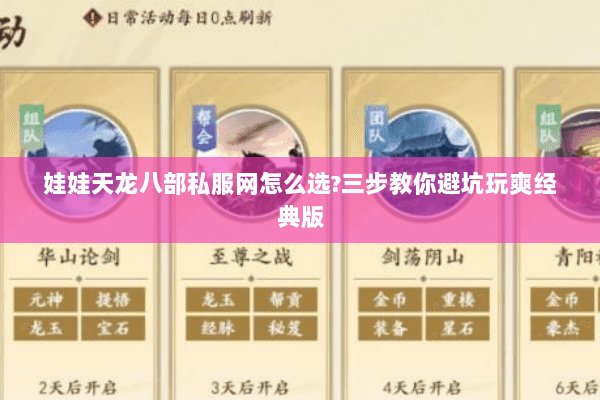 娃娃天龙八部私服网怎么选?三步教你避坑玩爽经典版