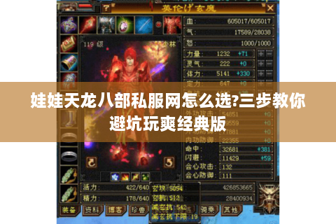 娃娃天龙八部私服网怎么选?三步教你避坑玩爽经典版 娃娃天龙八部私服网怎么选?三步教你避坑玩爽经典版