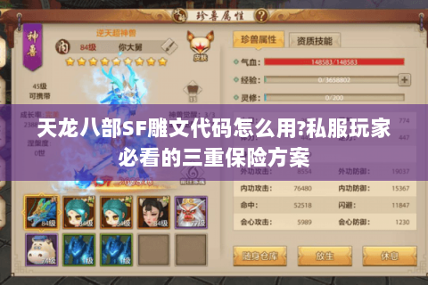 天龙八部SF雕文代码怎么用?私服玩家必看的三重保险方案 天龙八部SF雕文代码怎么用?私服玩家必看的三重保险方案