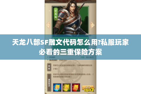 天龙八部SF雕文代码怎么用?私服玩家必看的三重保险方案 天龙八部SF雕文代码怎么用?私服玩家必看的三重保险方案