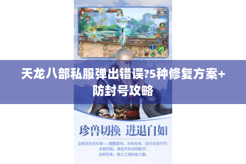 天龙八部私服弹出错误?5种修复方案+防封号攻略