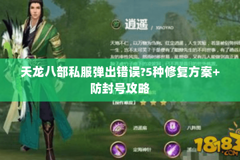 天龙八部私服弹出错误?5种修复方案+防封号攻略