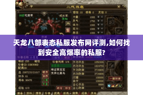 天龙八部表态私服发布网评测,如何找到安全高爆率的私服? 天龙八部表态私服发布网评测,如何找到安全高爆率的私服?