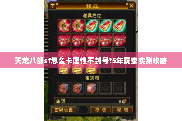 天龙八部sf怎么卡属性不封号?5年玩家实测攻略