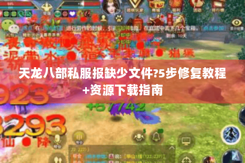 天龙八部私服报缺少文件?5步修复教程+资源下载指南