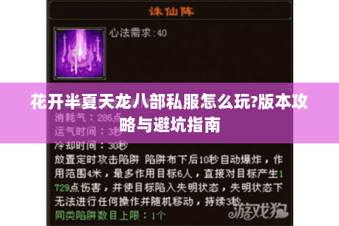 花开半夏天龙八部私服怎么玩?版本攻略与避坑指南 花开半夏天龙八部私服怎么玩?版本攻略与避坑指南