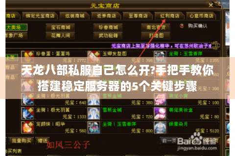 天龙八部私服自己怎么开?手把手教你搭建稳定服务器的5个关键步骤 天龙八部私服自己怎么开?手把手教你搭建稳定服务器的5个关键步骤