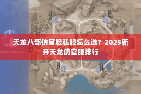 天龙八部仿官服私服怎么选?2025新开天龙仿官服排行 天龙八部仿官服私服怎么选?2025新开天龙仿官服排行
