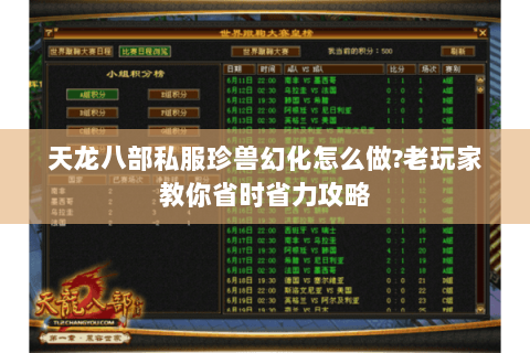 天龙八部私服珍兽幻化怎么做?老玩家教你省时省力攻略 天龙八部私服珍兽幻化怎么做?老玩家教你省时省力攻略