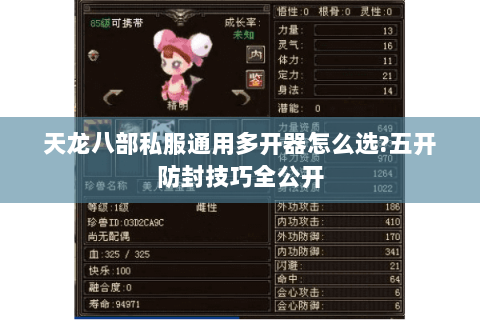 天龙八部私服通用多开器怎么选?五开防封技巧全公开