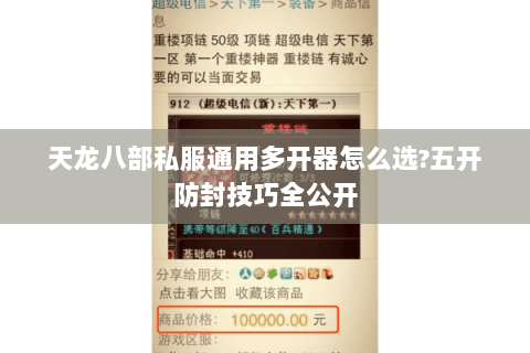 天龙八部私服通用多开器怎么选?五开防封技巧全公开 天龙八部私服通用多开器怎么选?五开防封技巧全公开