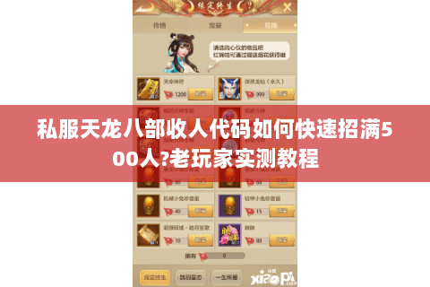 私服天龙八部收人代码如何快速招满500人?老玩家实测教程 私服天龙八部收人代码如何快速招满500人?老玩家实测教程