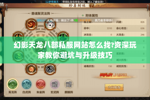 幻影天龙八部私服网站怎么找?资深玩家教你避坑与升级技巧 幻影天龙八部私服网站怎么找?资深玩家教你避坑与升级技巧