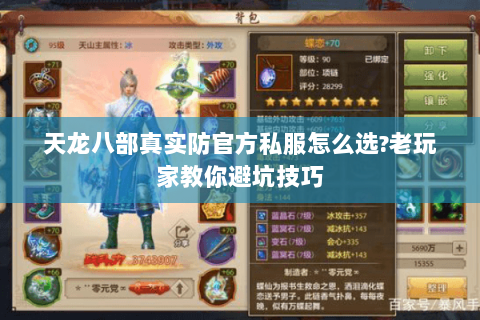 天龙八部真实防官方私服怎么选?老玩家教你避坑技巧