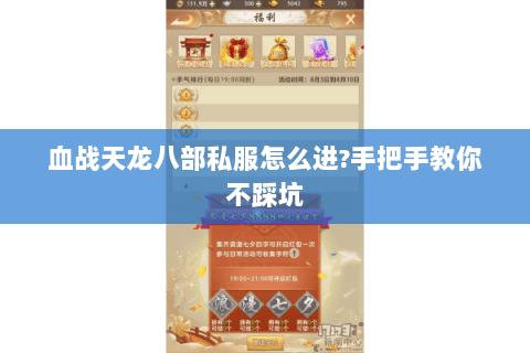 血战天龙八部私服怎么进?手把手教你不踩坑