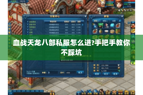 血战天龙八部私服怎么进?手把手教你不踩坑