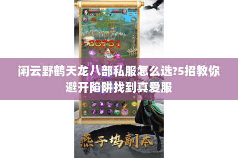 闲云野鹤天龙八部私服怎么选?5招教你避开陷阱找到真爱服