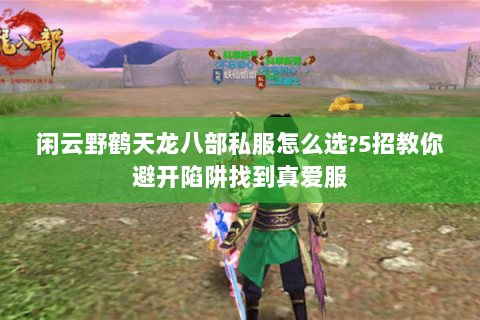 闲云野鹤天龙八部私服怎么选?5招教你避开陷阱找到真爱服 闲云野鹤天龙八部私服怎么选?5招教你避开陷阱找到真爱服