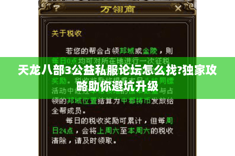 天龙八部3公益私服论坛怎么找?独家攻略助你避坑升级 天龙八部3公益私服论坛怎么找?独家攻略助你避坑升级