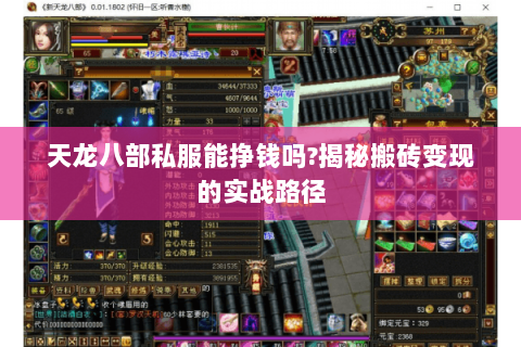 天龙八部私服能挣钱吗?揭秘搬砖变现的实战路径